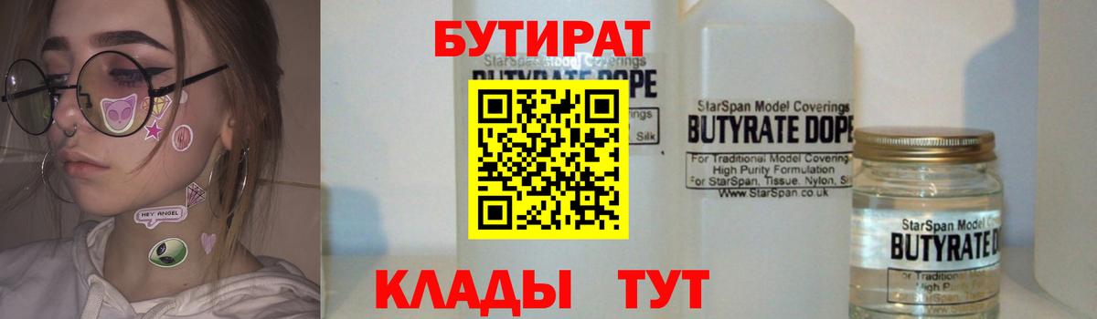 БУТИРАТ бутандиол  Вход с VPN  Темрюк 
